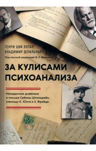 За кулисами психоанализа. Неизданные дневники и письма Сабины Шпильрейн, ученицы К. Юнга и З. Фрейда