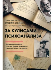 За кулисами психоанализа. Неизданные дневники и письма Сабины Шпильрейн, ученицы К. Юнга и З. Фрейда За кулисами психоанализа. Неизданные дневники и письма Сабины Шпильрейн, ученицы К. Юнга и З. Фрейда
