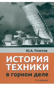 История техники в горном деле