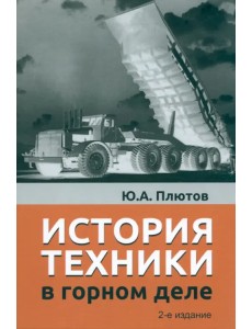 История техники в горном деле