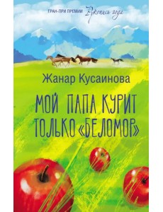 Мой папа курит только "Беломор" Мой папа курит только "Беломор"