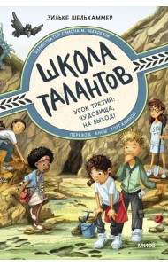 Школа талантов. Урок третий: чудовища, на выход!