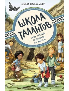 Школа талантов. Урок третий: чудовища, на выход! Школа талантов. Урок третий: чудовища, на выход!