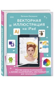 Векторная иллюстрация на iPad. Мастер-классы