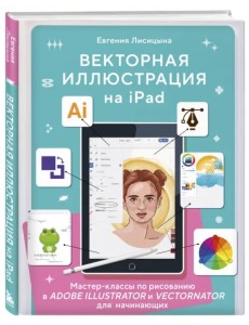 Векторная иллюстрация на iPad. Мастер-классы