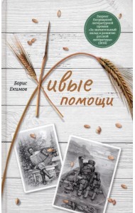 Живые помощи