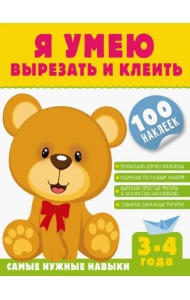 Я умею вырезать и клеить. 3-4 года