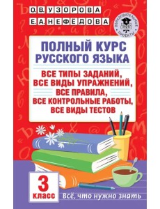 Полный курс русского языка. 3 класс. Все типы заданий Полный курс русского языка. 3 класс. Все типы заданий