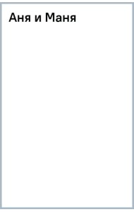 Аня и Маня