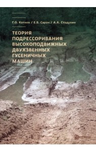 Теория подрессоривания высокоподвижных двухзвенных гусеничных машин