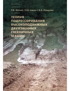 Теория подрессоривания высокоподвижных двухзвенных гусеничных машин