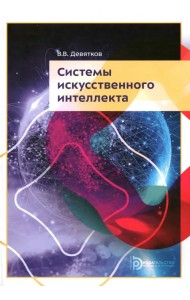 Системы искусственного интеллекта