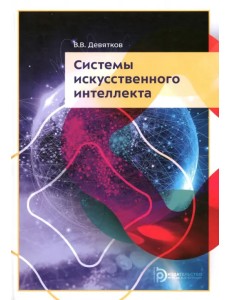 Системы искусственного интеллекта Системы искусственного интеллекта