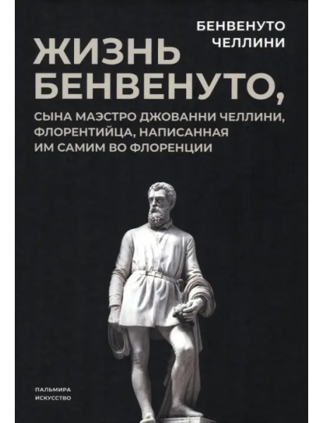 Жизнь Бенвенуто, сына маэстро Джованни Челлини