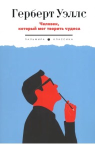 Человек, который мог творить чудеса