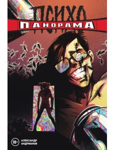 Психопанорама. Александр Андрианов Психопанорама. Александр Андрианов