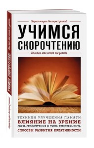 Учимся скорочтению. Для тех, кто хочет все успеть
