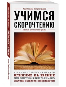 Учимся скорочтению. Для тех, кто хочет все успеть Учимся скорочтению. Для тех, кто хочет все успеть