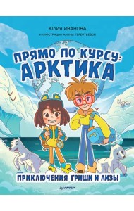 Прямо по курсу: Арктика. Приключения Гриши и Лизы