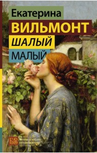 Шалый малый