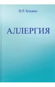 Аллергия