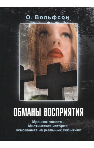 Обманы восприятия