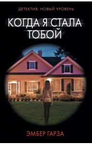 Когда я стала тобой