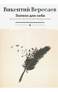 Записи для себя: Мысли, факты, выписки