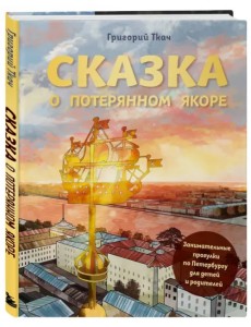 Сказка о потерянном якоре. Занимательные прогулки по Петербургу для детей и родителей Сказка о потерянном якоре. Занимательные прогулки по Петербургу для детей и родителей