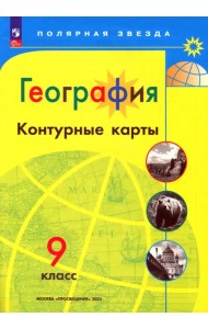 География. 9 класс. Контурные карты. ФГОС