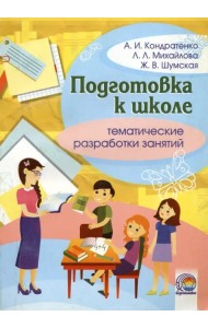Подготовка к школе. Тематическая разработка занятий