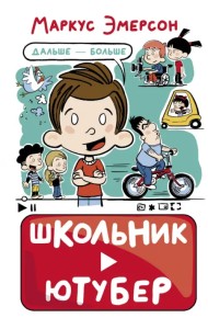 Школьник-ютубер. Дальше — больше
