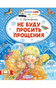 Не буду просить прощения