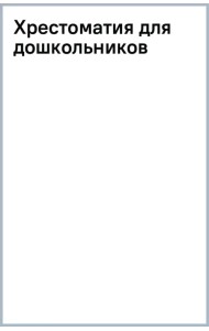 Самые лучшие рассказы о природе с вопросами и ответами для почемучек. Хрестоматия для дошкольников