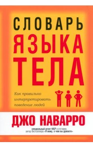 Словарь языка тела
