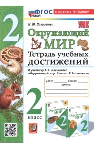 Окружающий мир. Тетрадь учебных достижений. 2 класс. К учебнику А.А. Плешакова