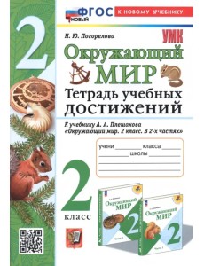 Окружающий мир. Тетрадь учебных достижений. 2 класс. К учебнику А.А. Плешакова Окружающий мир. Тетрадь учебных достижений. 2 класс. К учебнику А.А. Плешакова