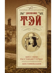 Мисс Пим расставляет точки. Мистификация