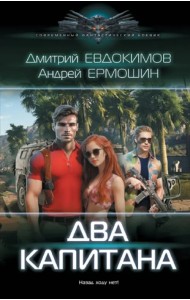Два капитана