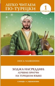 Ходжа Насреддин. Лучшие притчи на турецком языке.Уровень 1