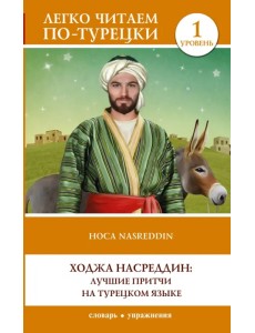 Ходжа Насреддин. Лучшие притчи на турецком языке.Уровень 1 Ходжа Насреддин. Лучшие притчи на турецком языке.Уровень 1