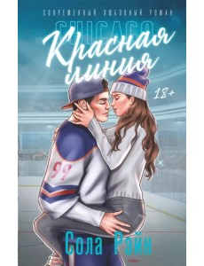 Красная линия Красная линия