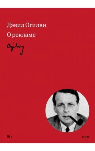 Огилви о рекламе