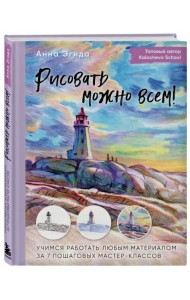 Рисовать можно всем! Учимся работать любым материалом за 7 пошаговых мастер-классов