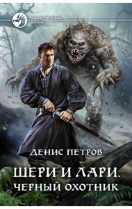 Шери и Лари. Черный охотник