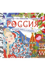 Россия. Великие шедевры и имена