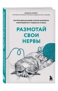 Размотай свои нервы. Научно доказанный способ разорвать порочный круг тревоги и страха