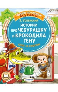 Истории про Чебурашку и крокодила Гену: слог за слогом