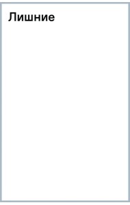Лишние