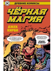 Древние Комиксы. Черная магия Древние Комиксы. Черная магия
